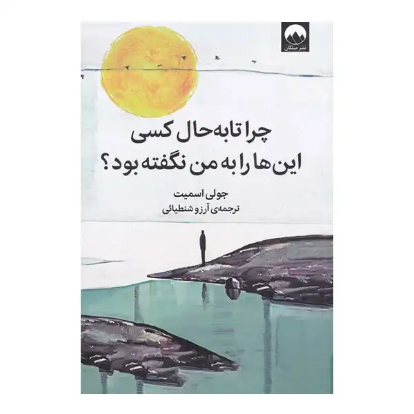 کتاب چرا تا به حال کسی این ها را به من نگفته بود اثر جولی اسمیت نشر میلکان