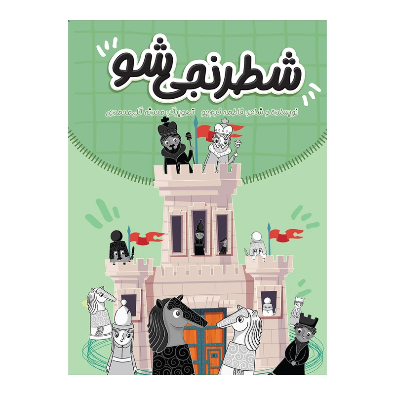 کتاب شطرنجی شو اثر فاطمه خرم جو انتشارات سیمای شرق
