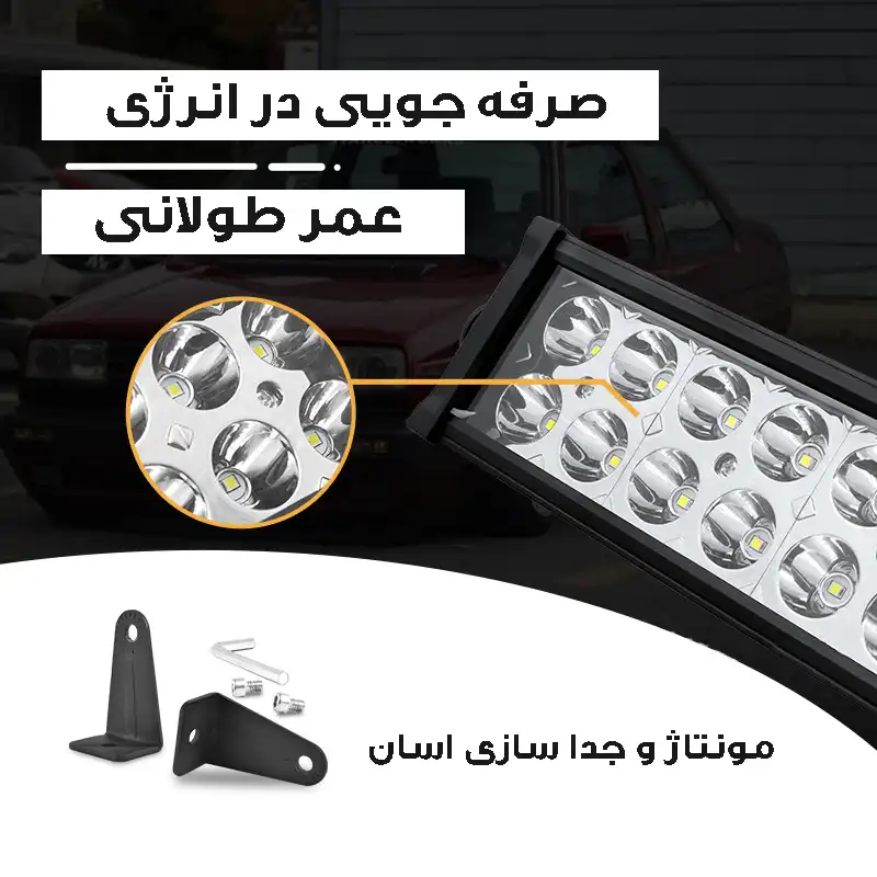 پروژکتور آفرودی مدل لایت بار کد 180W-83CM