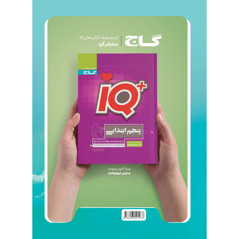 کتاب جامع پنجم سری EQ اثر جمعی از نویسندگان انتشارات بین المللی گاج