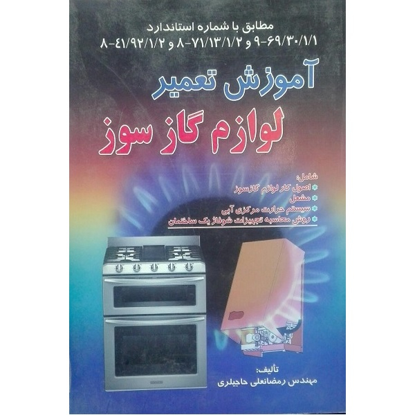 کتاب آموزش تعمیر لوازم گازسوز اثر رمضانعلی حاجیلری انتشارات صفار