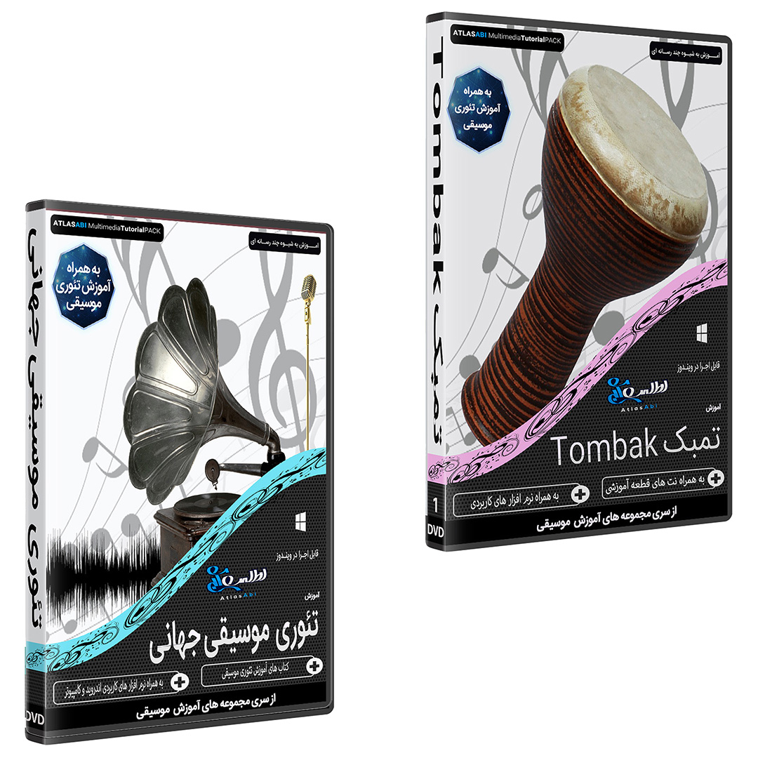 نرم افزار آموزش موسیقی تمبک نشر اطلس آبی به همراه نرم افزار آموزش تئوری موسیقی جهانی اطلس آبی
