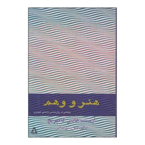 کتاب هنر و وهم اثر ارنست هانس گامبریچ انتشارات افراز