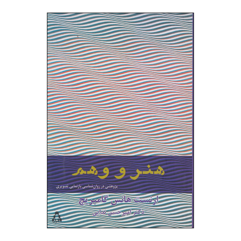 کتاب هنر و وهم اثر ارنست هانس گامبریچ انتشارات افراز