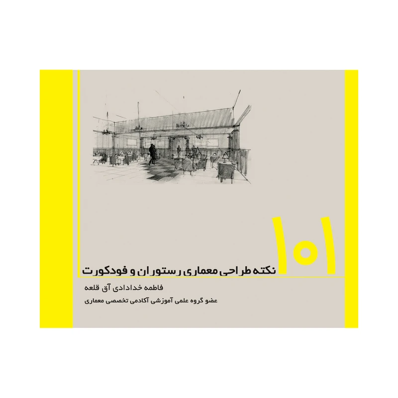 کتاب 101 نکته طراحی معماری رستوران و فودکورت اثر فاطمه خدادی آق قلعه انتشارات
سروش
دانش