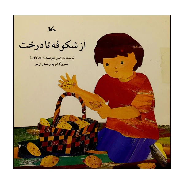 کتاب از شکوفه تا درخت اثر رضی هیرمندی انتشارات کانون پرورش فکری کودکان و نوجوانان
