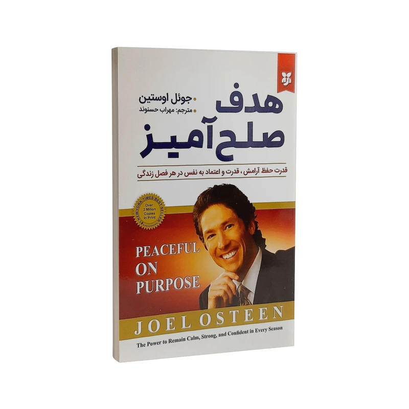 کتاب هدف صلح آمیز اثر جوئل اوستین انتشارات نیک فرجام