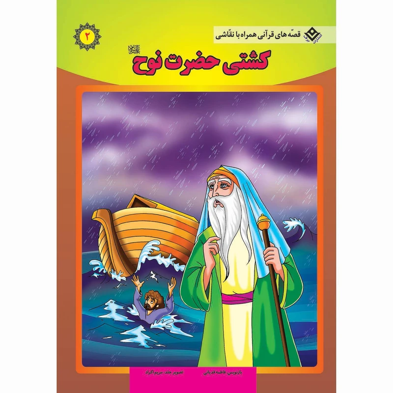 کتاب قصه های قرآنی همراه با نقاشی ۲ کشتی حضرت نوح (ع) اثر سانیان سنین خان انتشارات برف