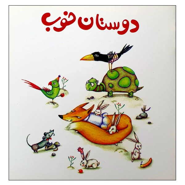 کتاب دوستان خوب اثر زهره قایینی انتشارات موسسه پژوهشی تاریخ ادبیات کودکان