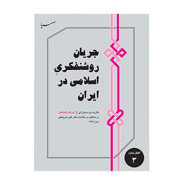 کتاب جریان روشنفکری اسلامی در ایران مقارنه دو سخنرانی از آیت‌الله خامنه‌ای در سالگرد درگذشت دکتر علی شریعتی سال ۱۳۵۹ اثرمرکز صهبا نشر موسسه فرهنگی هنری ایمان جهادی