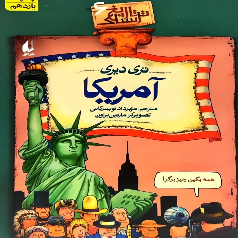  کتاب تاریخ ترسناک آمریکا  اثر تری دیری نشر افق جلد 6
