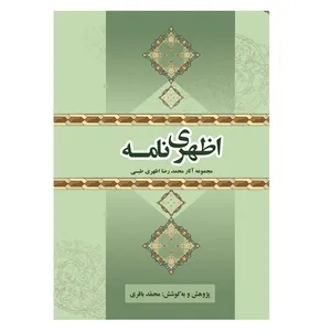 کتاب اظهری نامه اثر محمدرضا اظهری طبسی انتشارات کتیبه میراث شیعه