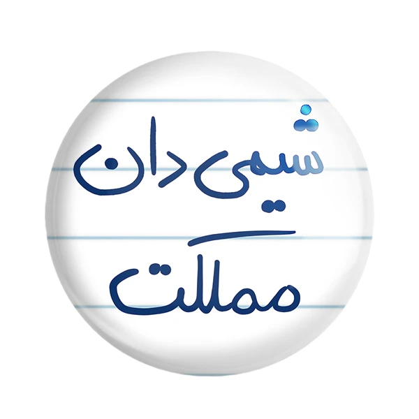 پیکسل خندالو طرح شیمی دان مملکت کد 5818