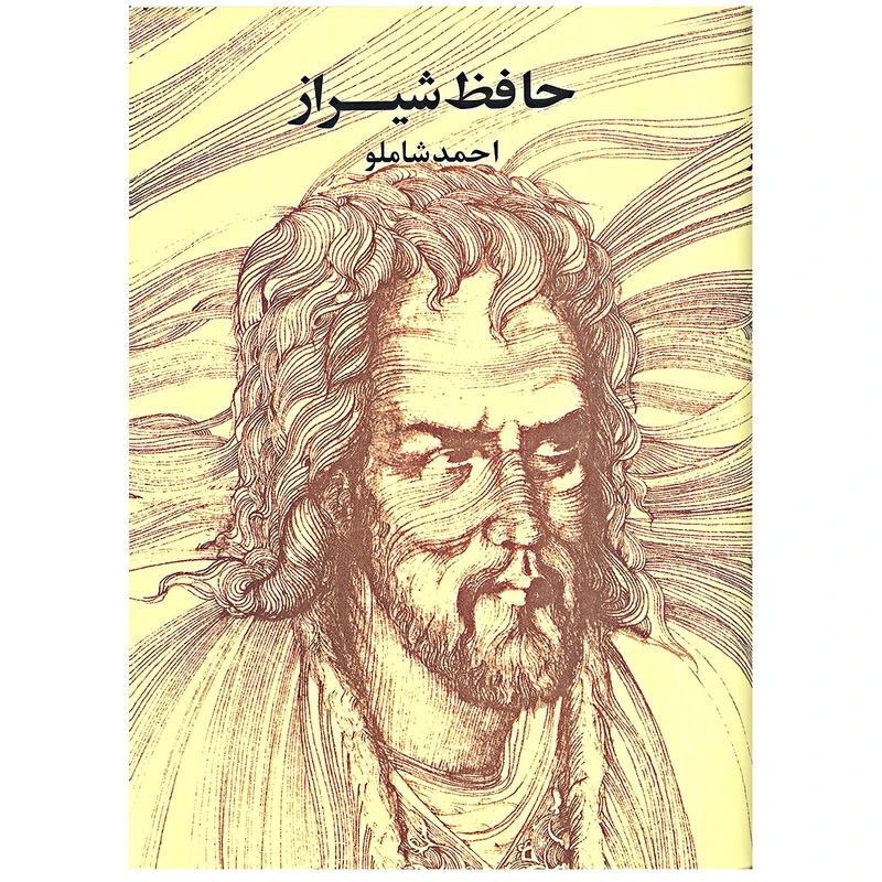 کتاب حافظ شیراز انتشارات مروارید