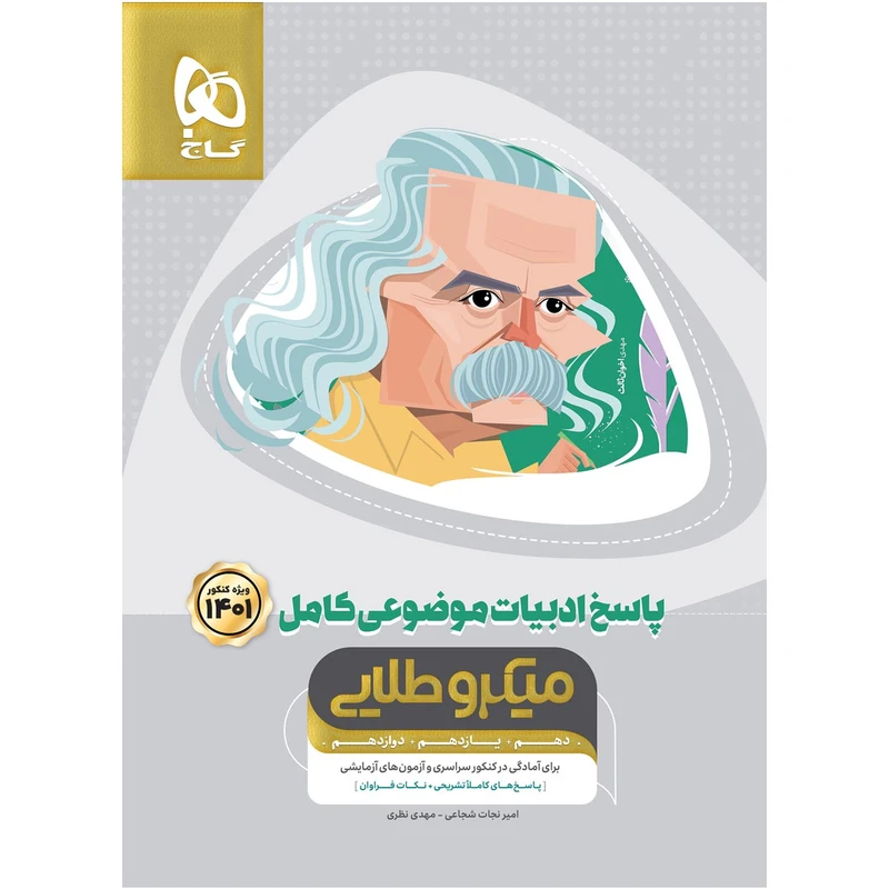 کتاب ادبیات موضوعی کامل جامع کنکور سری میکرو طلایی کنکور 1401 اثر امیر نجات شجاعی و مهدی نظری انتشارات بین المللی گاج جلد 2