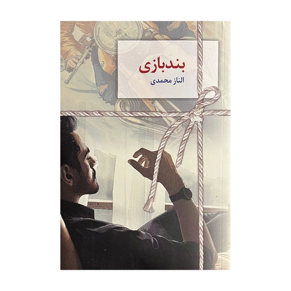 کتاب بند بازي اثر الناز محمدي انتشارات سخن