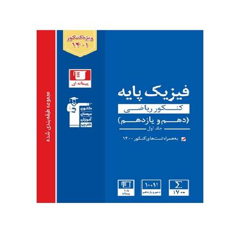 کتاب آبی فیزیک کنکور ریاضی پایه دهم و یازدهم اثر جمعی از نویسندگان انتشارات قلم چی