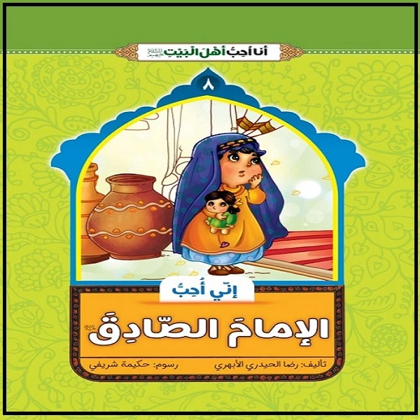 کتاب انی احب الامام الصادق اثر غلامرضا حیدری ابهری نشر جمال 