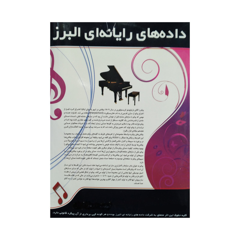 نرم افزار آموزش مقدماتی و متوسط پیانو نشر البرز نرم افزار آموزش مقدماتی و متوسط پیانو نشر البرز