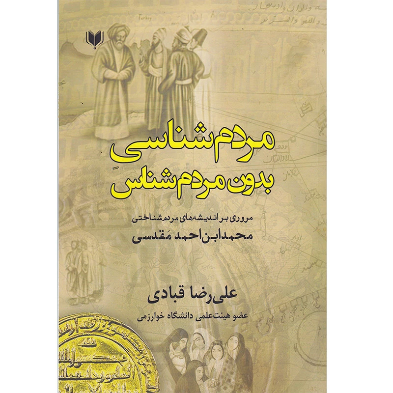 کتاب مردم‌شناسی بدون مردم‌شناس مروری بر اندیشه‌های مردم‌شناختی محمدابن‌احمدمقدسی اثر علی‌رضا قبادی انتشارات آگرین کتاب