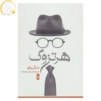 کتاب هرتزوگ اثر سال بلو