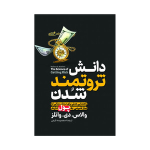 کتاب دانش ثروتمند شدن اثر والاس دلویس واتلز ترجمه معصومه فرجی انتشارات آذربیان