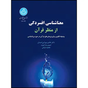 کتاب معناشناسی افسردگی از منظر قرآن اثر دکتر هادی بهرامی احسان و آقای احمدرضا اخوّت و خانم فاطمه فیّاض انتشارات دانشگاه تهران