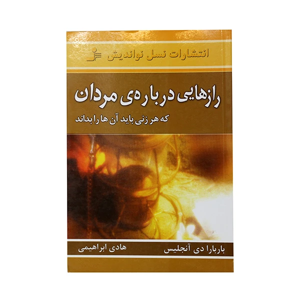 کتاب رازهایی درباره مردان که هر زنی باید انها را بداند اثر بار بارا دی انجلیس انتشارات نسل نواندیش