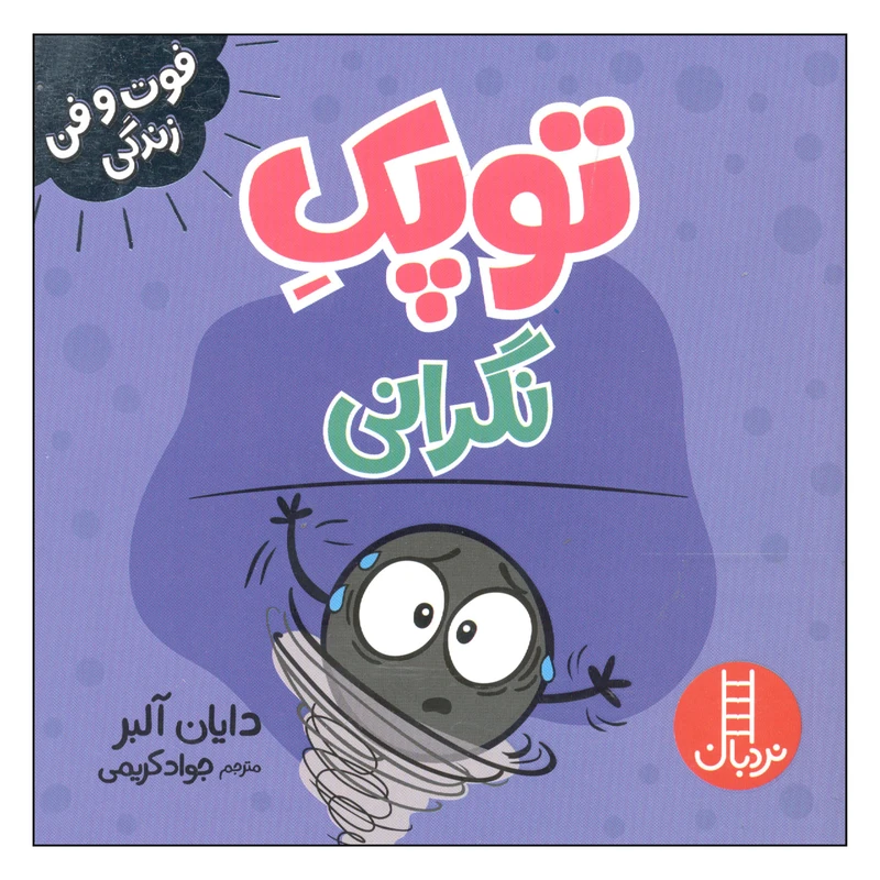 کتاب توپک نگرانی اثر دایان آلبر انتشارات فنی ایران