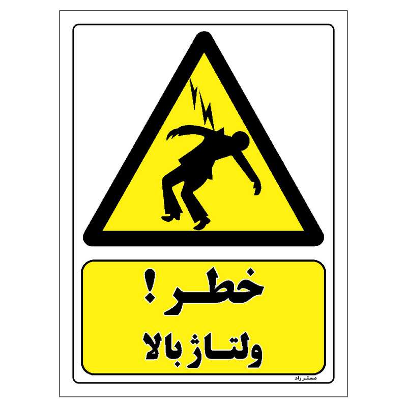 برچسب ایمنی مستر راد طرح خطر ولتاژ بالا مدل HSE-OSHA-129