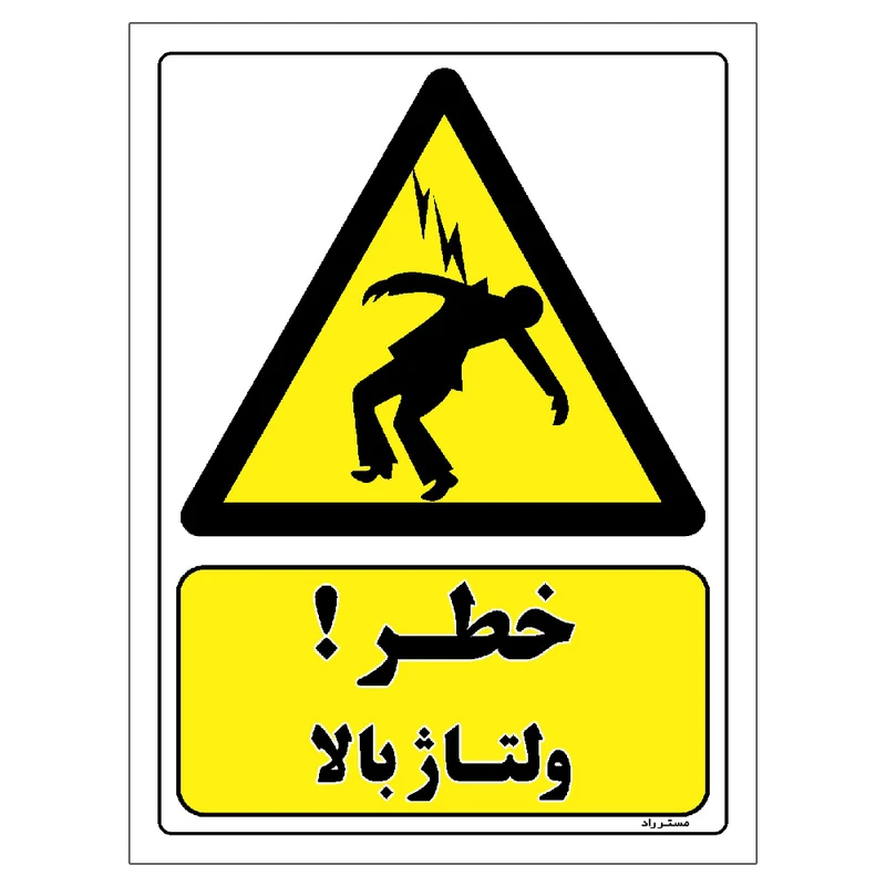 برچسب ایمنی مستر راد طرح خطر ولتاژ بالا مدل HSE-OSHA-129