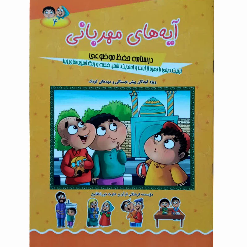 کتاب آیه های مهربانی اثر حجت الاسلام محمد الهیاری انتشارات آیه نور جلد 4