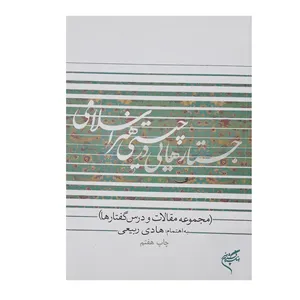 كتاب جستارهايي در چيستي هنر اسلامي اثر هادي ربيعي نشر فرهنگستان هنر