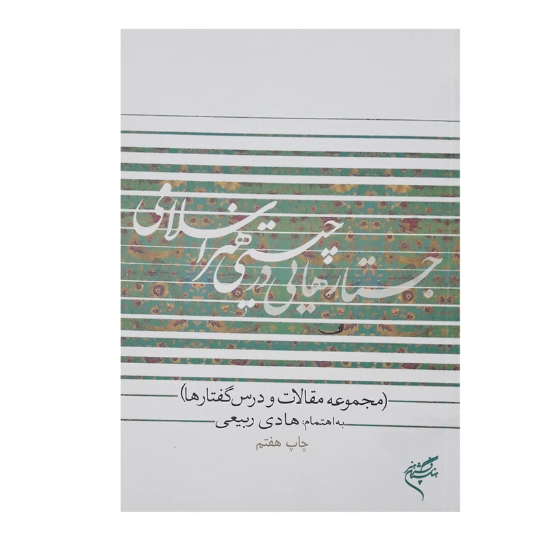 كتاب جستارهايي در چيستي هنر اسلامي اثر هادي ربيعي نشر فرهنگستان هنر