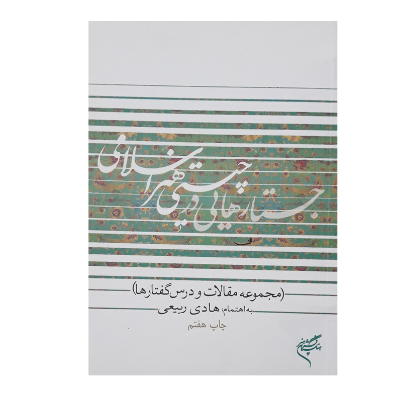 كتاب جستارهايي در چيستي هنر اسلامي اثر هادي ربيعي نشر فرهنگستان هنر