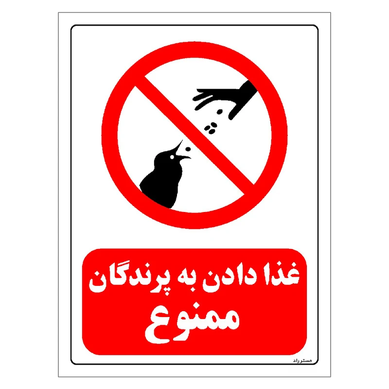 برچسب ایمنی مستر راد طرح غذا دادن به پرندگان ممنوع مدل HSE-OSHA-0077