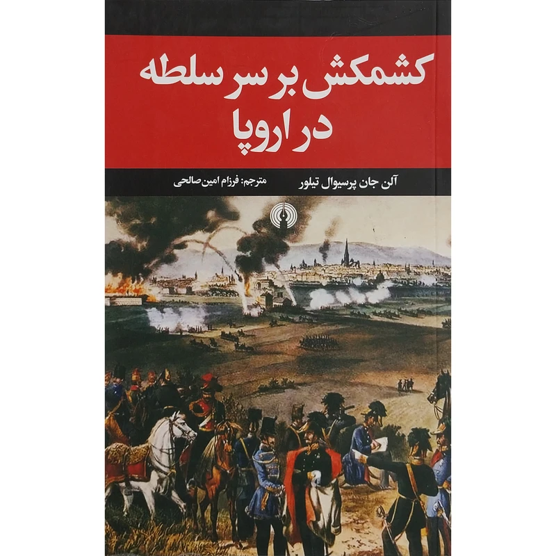 کتاب كشمكش بر سر سلطه در اروپا اثر آلن جان پرسیوال نشر علمی فرهنگی 