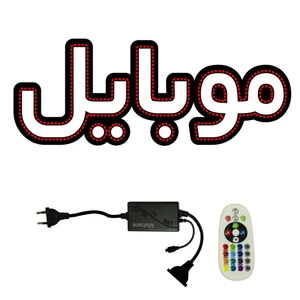 تابلو ال ای دی میشانه مدل موبایل کد 461 به همراه فلاشر و کنترل