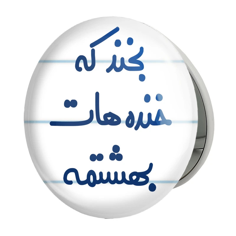 آینه جیبی خندالو طرح بخند که خنده هات بهشتمه مدل تاشو کد 6866 