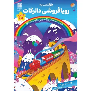 کتاب بازگشت به رویافروشی دالرگات اثر لی می یه ترجمه فریناز بیابانی انتشارات دانش آفرین