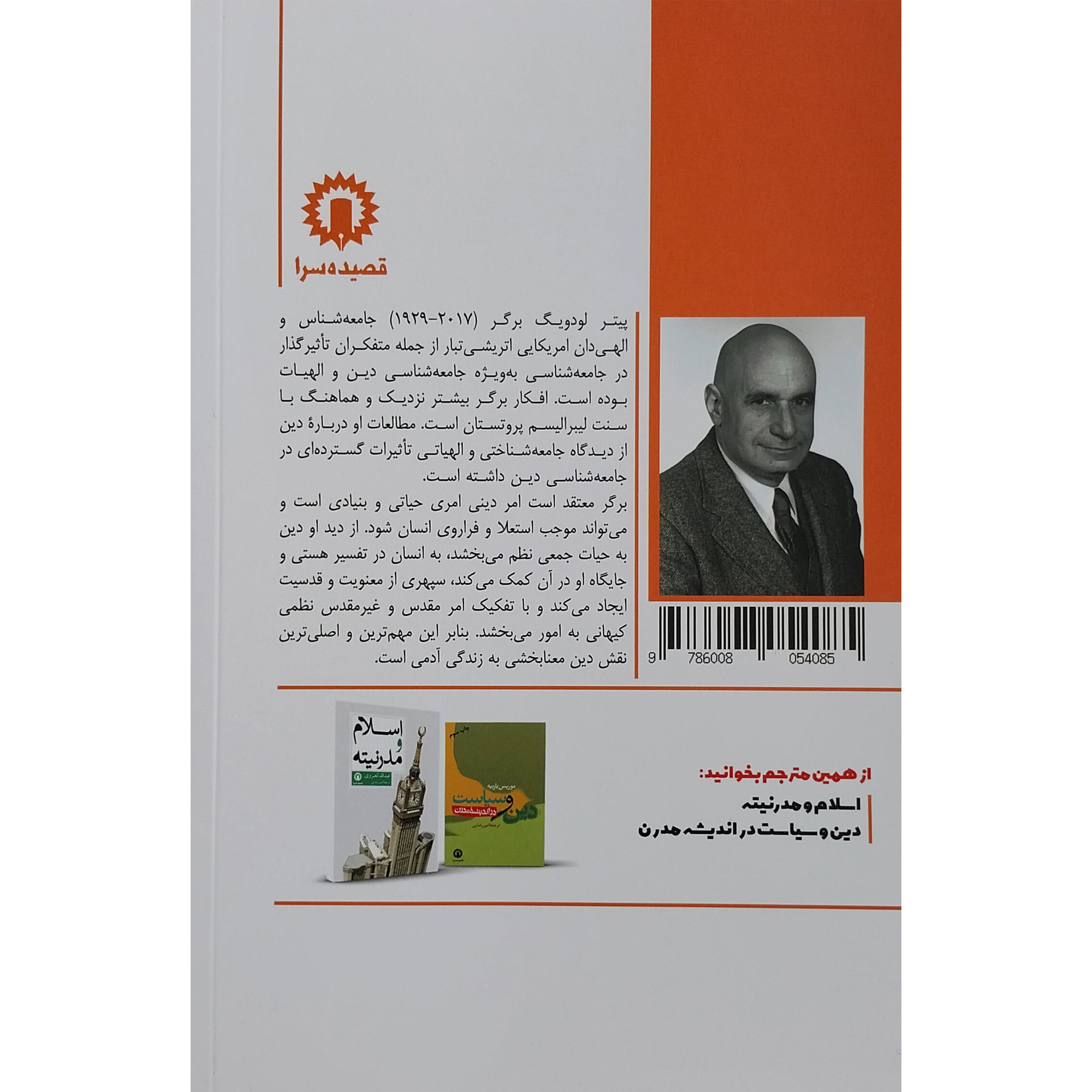 کتاب دین در آگاهی مدرن اثر پیتر لودیگ برگر نشر قصیده سرا کتاب دین در آگاهی مدرن اثر پیتر لودیگ برگر نشر قصیده سرا