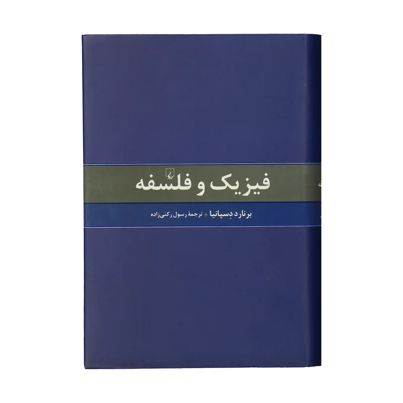 کتاب فیزیک و فلسفه اثر برنارد دسپانیا نشر ققنوس