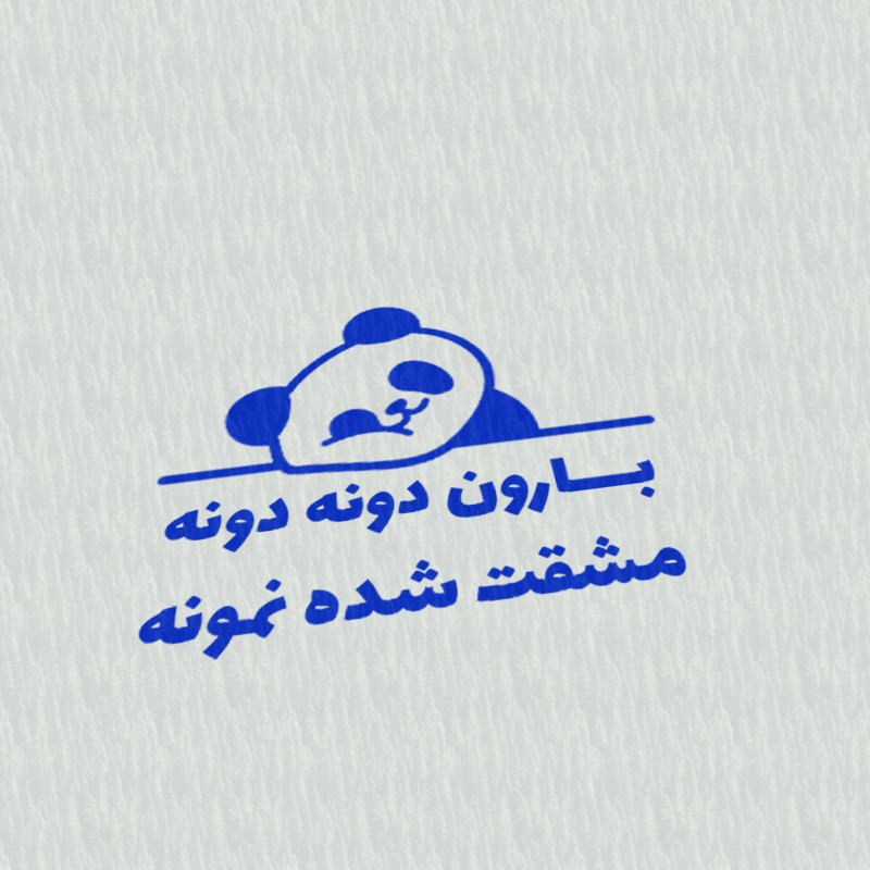 مهر مدل تشویقی دانش آموز طرح بارون دونه دونه مشقت شده نمونه کد T-1180 مهر مدل تشویقی دانش آموز طرح بارون دونه دونه مشقت شده نمونه کد T-1180