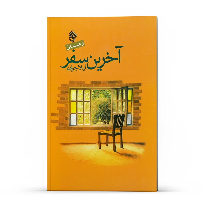 کتاب آخرین سفر اثر لیلا جوادی انتشارات پل