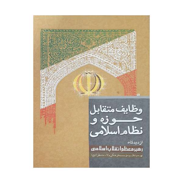 کتاب وظایف متقابل حوزه و نظام اسلامی  اثر جمعی از نویسندگان انتشارات ولاء منتظران