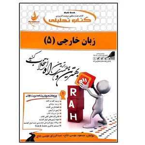 کتاب تحلیلی زبان خارجی 5 اثر مسعود موسی نتاج انتشارات راه