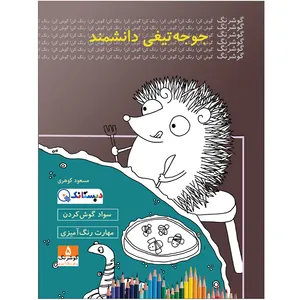 کتاب جوجه‌تیغی دانشمند اثر مسعود گوهری انتشارات دبستانک