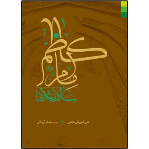 کتاب امام کاظم (ع) سالار بغداد اثر علی کورانی عاملی نشر دلیل ما