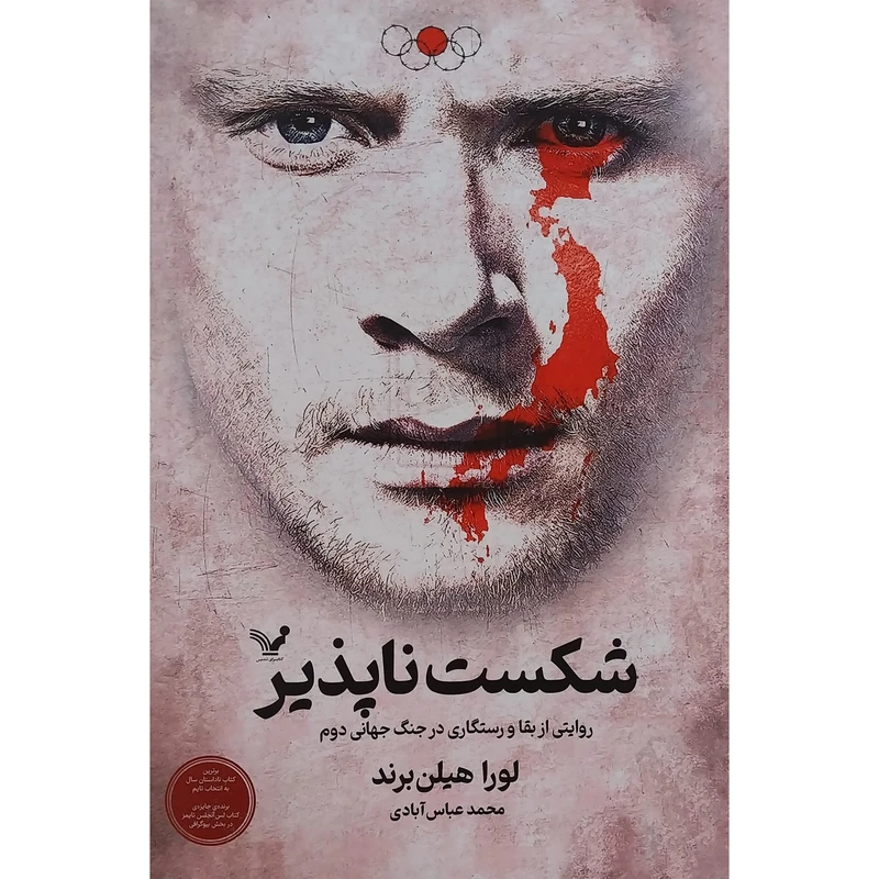 کتاب شكست ناپذير اثر لورا هيلن انتشارات کتابسرای تنديس
