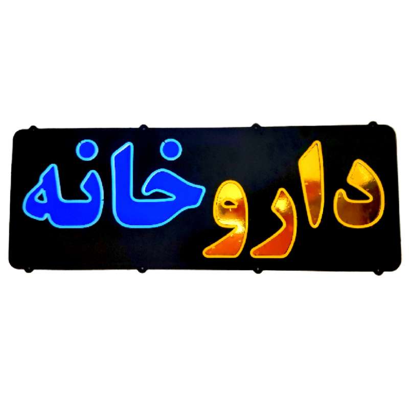 تابلو ال ای دی میشانه مدل نئون فلکسی داروخانه کد BEHSAN_85cm تابلو ال ای دی میشانه مدل نئون فلکسی داروخانه کد BEHSAN_85cm
